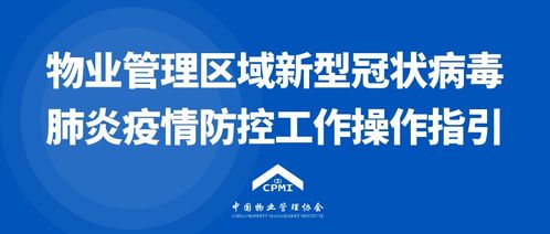 中國物業(yè)管理協(xié)會發(fā)布《物業(yè)管理區(qū)域新型冠狀病毒肺炎疫情防控工作操作指引（試行）》